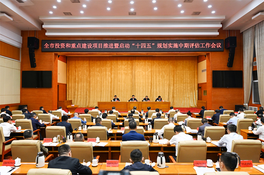 5月6日，全市投資和重點建設項目推進暨啟動“十四五”規(guī)劃實施中期評估工作會議召開。（懷化日報全媒體記